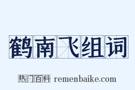鹤南飞组词是什么意思的图片